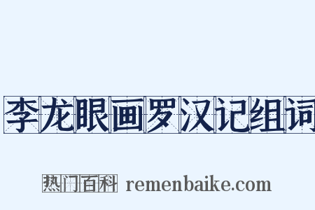 李龙眼画罗汉记组词是什么意思的图片